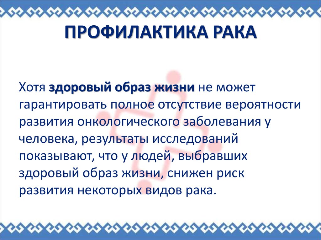 профилактика рака