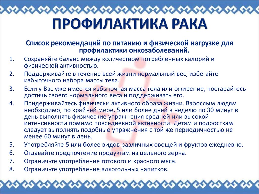 профилактика рака 1