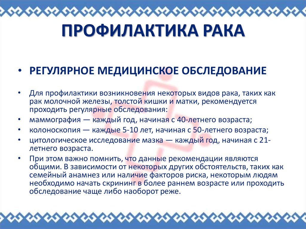профилактика рака 2