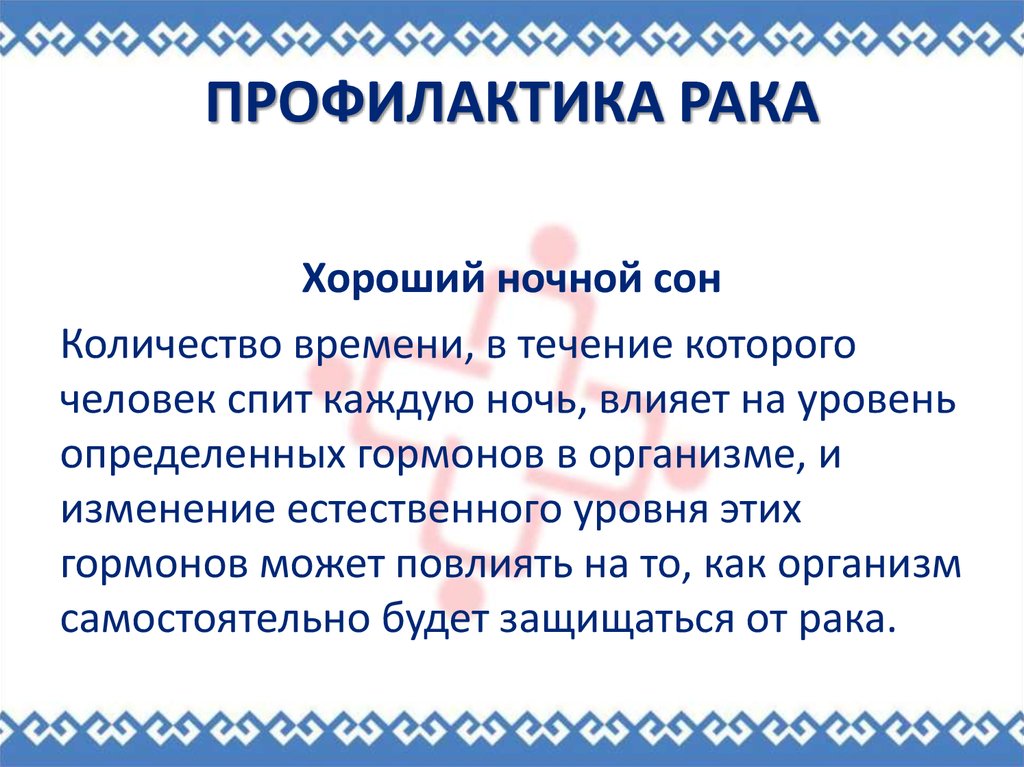 профилактика рака 5