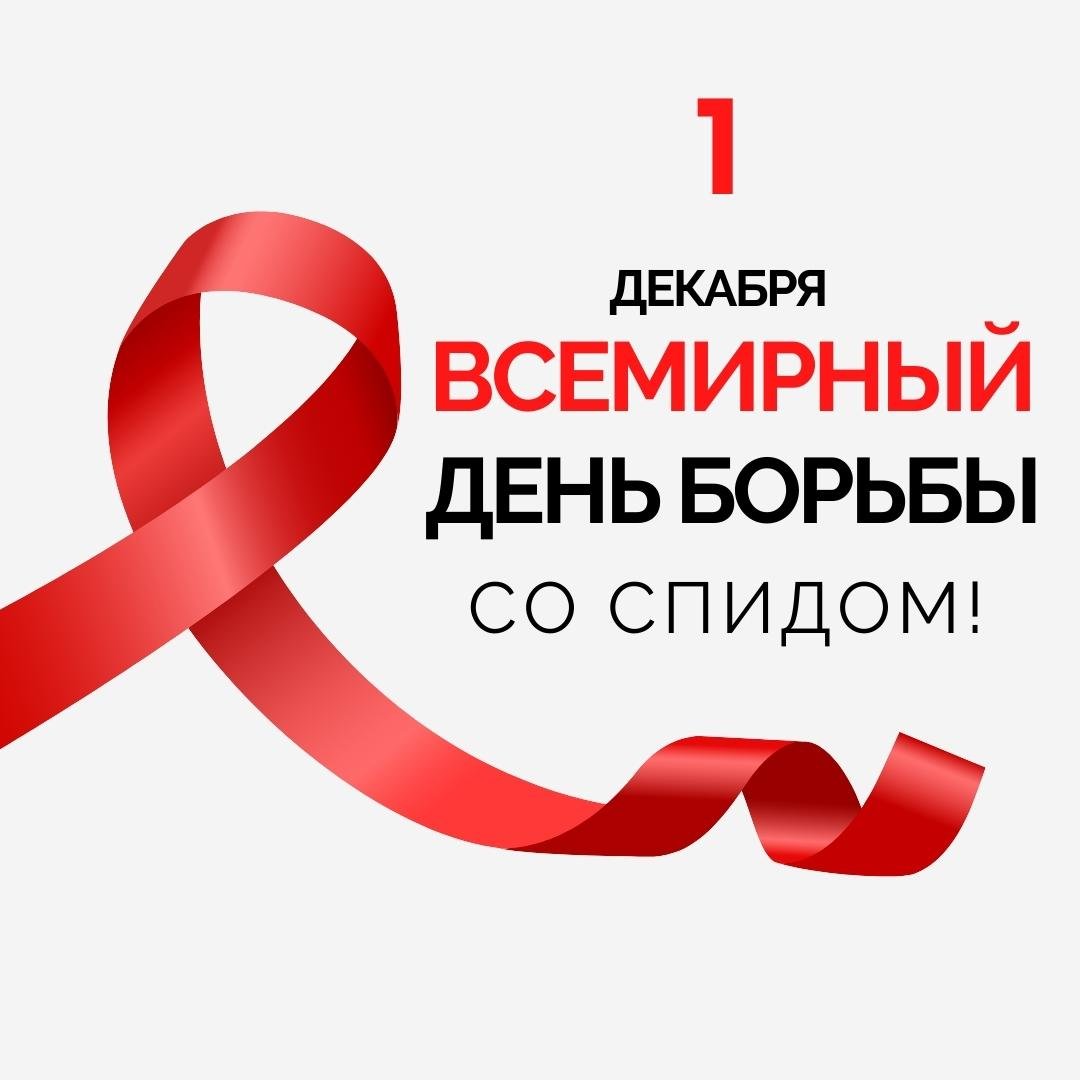 kartinka-pozdravlenie-s-vsemirnym-dnem-borby-so-spidom.jpg