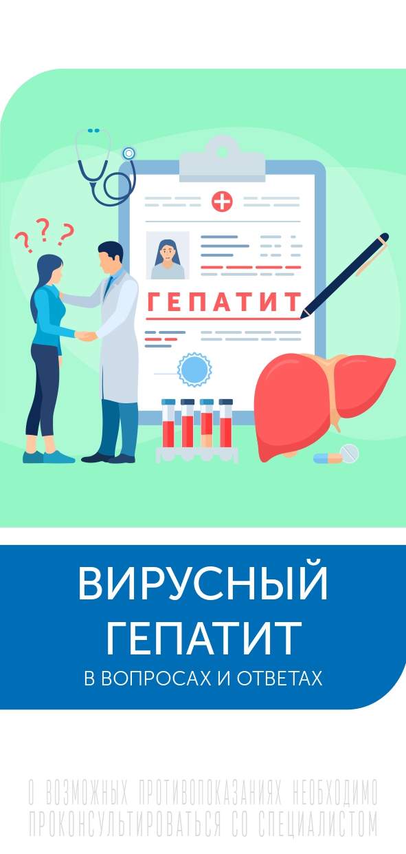 Вирусный_гепатит_в_вопросах_и_ответах_page-0001.jpg