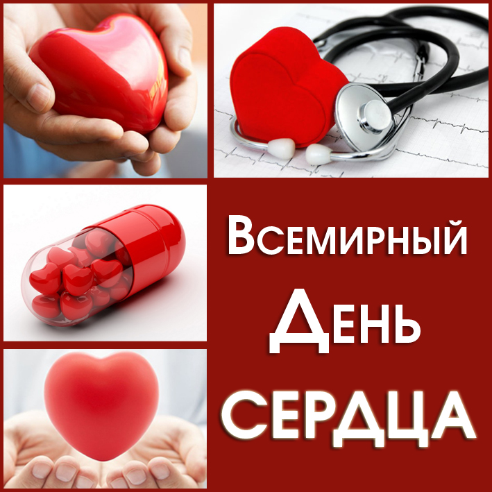 Всемирный_День_сердца.jpg