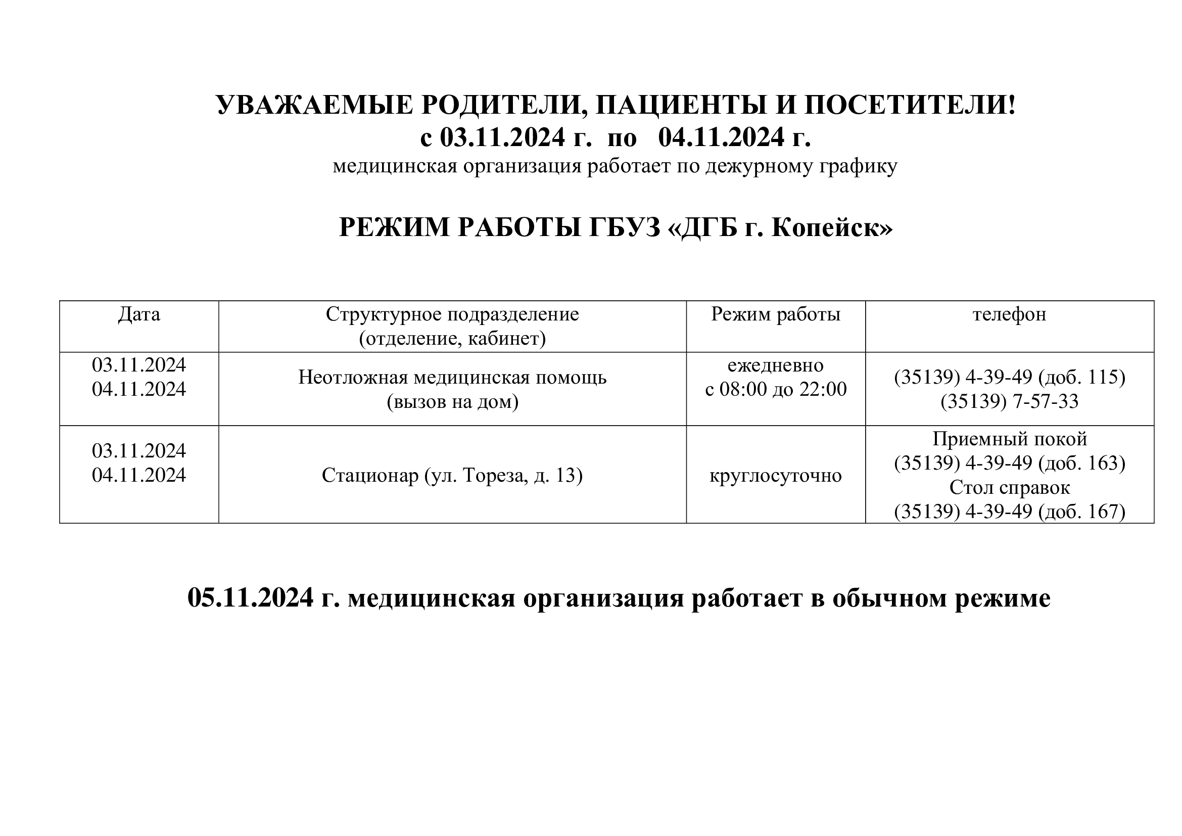 ОБЪЯВЛЕНИЕ-с-04.11.23-по-06.11.23-_1_.jpg