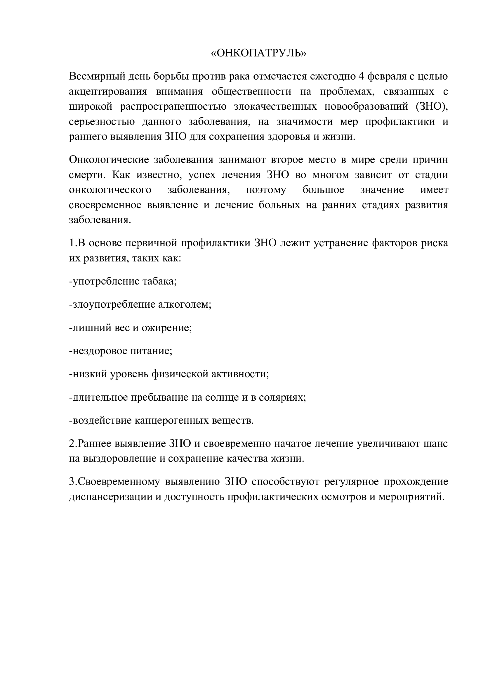 ОНКОПАТРУЛЬ-статья-на-сайт.jpg