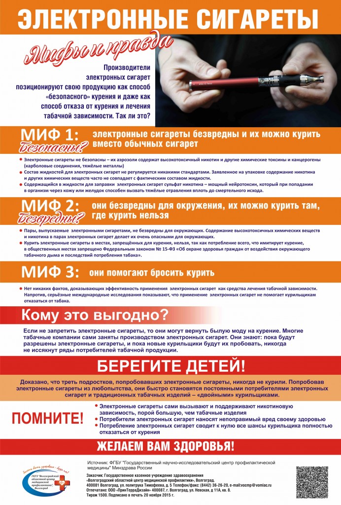 Плакат-Электронные-сигареты.-Мифы-и-правда-692x1024.jpg