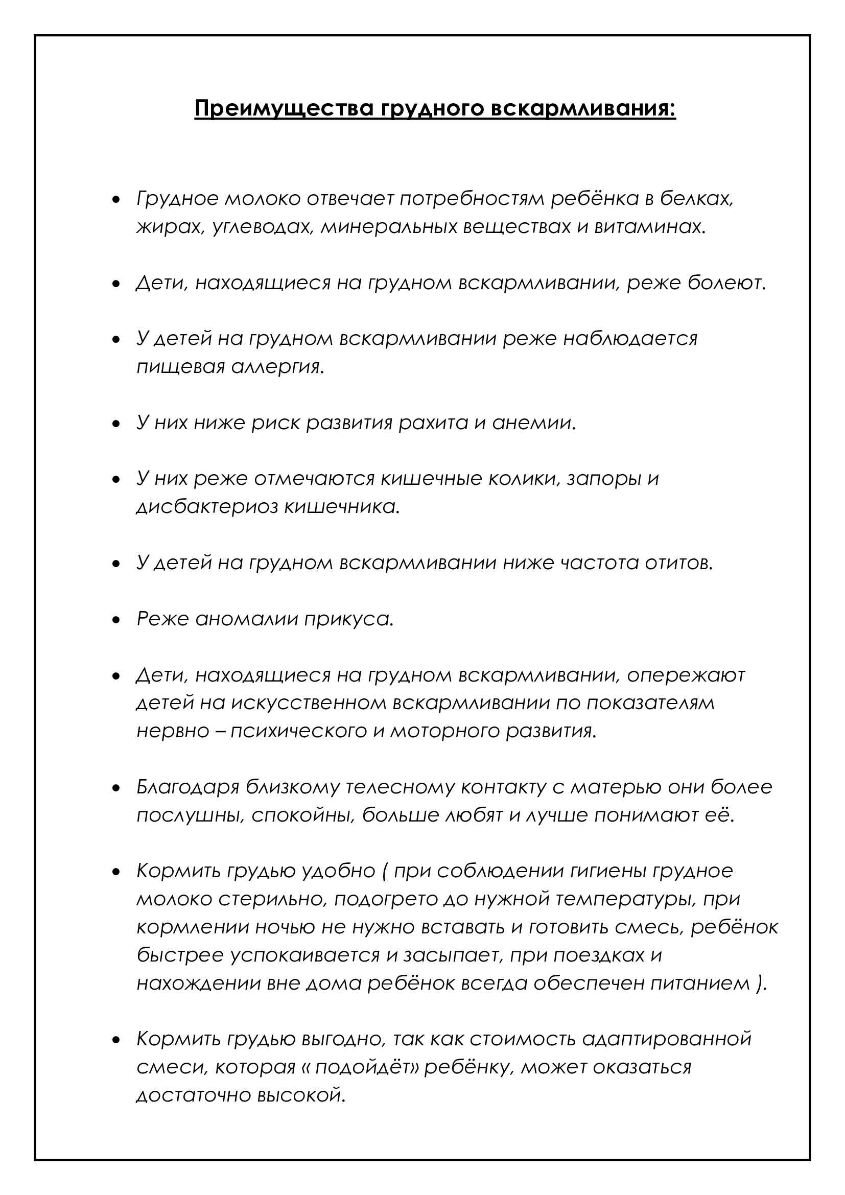 Преимущества-грудного-вскармливания.jpg