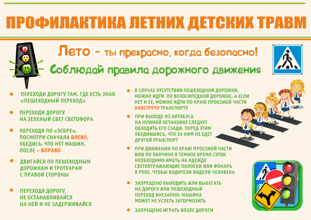 профилактика-летних-детских-травм-04-1309x925.jpg